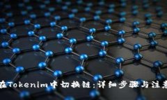 如何在Tokenim中切换链：详