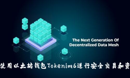 : 如何使用以太坊钱包Tokenim6进行安全交易和资产管理
