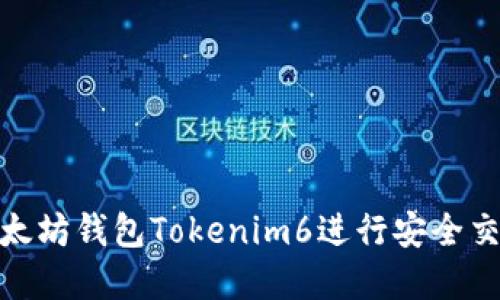 : 如何使用以太坊钱包Tokenim6进行安全交易和资产管理