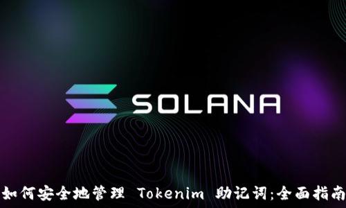   
如何安全地管理 Tokenim 助记词：全面指南