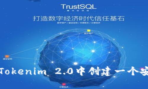 如何在Tokenim 2.0中创建一个安全钱包