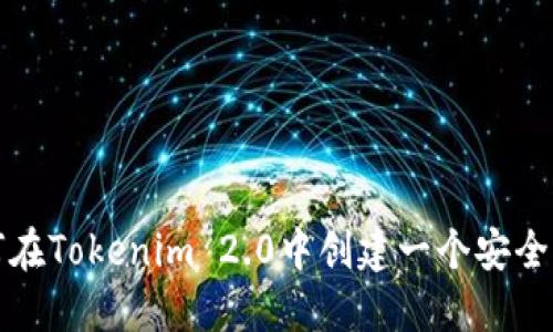 如何在Tokenim 2.0中创建一个安全钱包