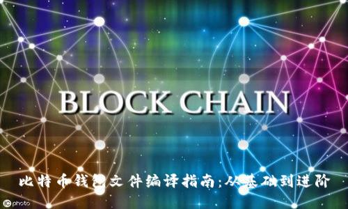 比特币钱包文件编译指南：从基础到进阶