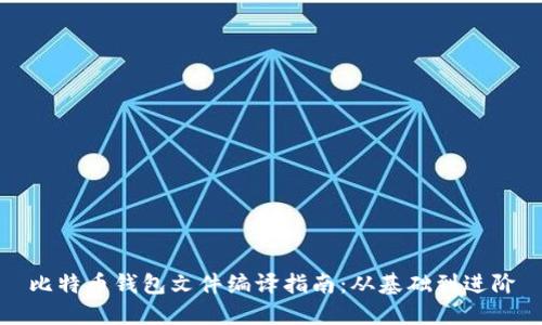 比特币钱包文件编译指南：从基础到进阶