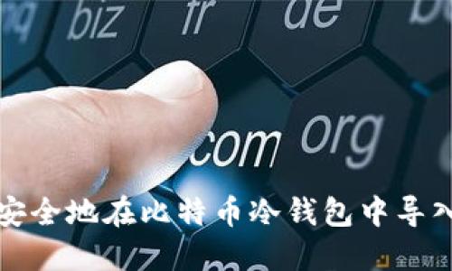 如何安全地在比特币冷钱包中导入私钥