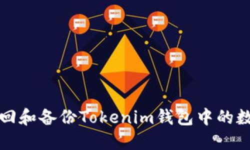如何找回和备份Tokenim钱包中的数字资产