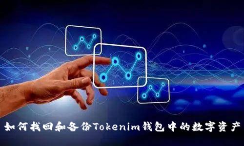 如何找回和备份Tokenim钱包中的数字资产