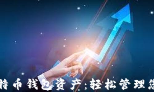 
如何查看比特币钱包资产：轻松管理您的数字资产