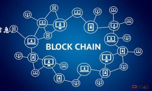   Tokenim钱包转账时遇到英文字母问题的解决方案 / 

 guanjianci Tokenim钱包, 转账问题, 英文字母, 数字币转账 /guanjianci 

## 内容大纲

1. 引言
   - Tokenim钱包的介绍
   - 转账功能的重要性

2. Tokenim钱包转账时出现英文字母的原因
   - 特殊字符的解读
   - 系统设计考虑
   - 用户操作习惯

3. 如何正确进行Tokenim钱包转账
   - 转账步骤详解
   - 注意事项和常见错误
   - 交易确认和跟踪

4. 解决转账出现英文字母问题的方法
   - 检查输入内容
   - 更新钱包版本
   - 客服支持与社区帮助

5. 常见问题解答
   - 常见问题汇总
   - 解决方案与建议

6. 未来发展趋势
   - Tokenim钱包的潜在改进
   - 用户体验

7. 结论
   - 总结解决方案
   - 用户反馈的重要性

---

### 引言

在数字货币日益普及的今天，Tokenim钱包为用户提供了一个安全、便捷的资金管理平台。钱包的转账功能是其核心功能之一，允许用户快速发送和接收各种加密货币。然而，在使用过程中，有些用户可能会遭遇到转账时出现英文字母的问题，这不仅增加了转账的复杂性，也给用户带来了困扰。

### Tokenim钱包转账时出现英文字母的原因

特殊字符的解读
当用户输入钱包地址或其他相关信息时，可能会被系统自动识别为特殊字符，尤其是英文字母。不同的加密货币有时会使用相似的字符，导致转账信息变得混乱。此外，英文字母可能代表特定操作或状态提示，用户需要明白这些字母的含义。

系统设计考虑
Tokenim钱包的设计初衷是为了提高转账的安全性与快速性。为了实现这一目标，系统会对输入的数据进行实时解析与校验。因此，在某些情况下，用户输入的信息被解读为英文字母，则可能是为了提示用户某个特定的错误或警告。

用户操作习惯
很多用户在使用钱包时可能没有细心检查自己输入的内容，或对英文字母的提示不够重视。尤其在紧急转账时，这种忽视更为普遍。因此，提高用户操作的细致程度也是减少转账问题的重要一环。

### 如何正确进行Tokenim钱包转账

转账步骤详解
在进行Tokenim钱包转账时，用户应遵循一系列明确的步骤：
1. 打开Tokenim钱包应用并登录您的账户；
2. 选择“转账”功能，并输入接收地址；
3. 输入转账金额，并确保所选币种正确；
4. 检查输入信息是否有误，尤其是地址部分；
5. 确认转账，并关注系统提示信息。

注意事项和常见错误
在转账时，用户常常忽视一些细节问题，例如输入错误的地址、错误的金额、或选择了错误的币种。对于新手用户来说，首次转账时更容易犯这些错误。因此，用户应反复检查自己的输入，避免因一时疏忽而造成资金损失。

交易确认和跟踪
在完成转账之后，用户可以通过Tokenim钱包提供的交易记录功能实时查看交易状态。如果转账过程中出现英文字母的提示信息，用户可以通过这个功能追踪和确认交易是否已经成功。

### 解决转账出现英文字母问题的方法

检查输入内容
如果在转账过程中遇到英文字母提示，首先用户应检查自己输入的地址和金额是否正确。此外，也需要确保没有输入空格或其他特殊字符。如果是复复制粘贴的内容，尤其需要注意。

更新钱包版本
确保Tokenim钱包是最新版本。如果钱包没有更新，可能会导致一些已知问题频繁出现。通过定期更新，用户可以获得最新的功能和安全补丁，最大程度上保障资金安全。

客服支持与社区帮助
如果用户在使用过程中始终遇到无法解决的问题，建议联系Tokenim的客服支持团队。他们可以为用户提供专业的技术帮助，并解答任何可能存在的疑问。同时，用户也可以访问相关社区或论坛，从其他用户的经验中获得帮助。

### 常见问题解答

常见问题汇总
在使用Tokenim钱包时，用户可能会遇到以下常见问题：
1. 为什么转账时总是出现字母提示？
2. 如何确保转账信息的准确性？
3. 如果转账失败，应该怎么办？
4. 钱包更新是否影响我的资产安全？
5. 转账的手续费是怎样计算的？
6. 如何联系Tokenim客服支持？

解决方案与建议
对于以上问题，用户应逐一理解和落实：
1. 关于字母提示，通常是由于输入错误或系统提醒。请逐步核对输入内容。
2. 准确性是确保顺利转账的最重要因素，因此每次转账都应仔细检查。
3. 若遇到失败，可尝试重启钱包，或寻求客服帮助。
4. 更新钱包版本能够提升安全性，但请确认在稳定环境下进行更新。
5. 手续费通常是根据所选币种和实际交易情况而定，可以在转账页面查看。
6. 客服可通过Tokenim官方网站获取联系信息，及时向他们咨询。

### 未来发展趋势

Tokenim钱包的潜在改进
随着数字货币技术的不断发展，Tokenim钱包也需要与时俱进，用户体验。例如，引入更为智能的输入确认功能，能自动纠正用户的输入错误，减少英文字母出现的概率。

用户体验
用户反馈在Wallet的发展中扮演着重要角色，Tokenim需要通过定期的调查和交流，深刻理解用户需求，不断完善产品设计，提高整体的用户体验。

### 结论

Tokenim钱包作为数字货币钱包的代表，在转账功能的设计上提供了极大的便利。然而，转账过程中的小问题，例如出现的英文字母，仍然能够影响用户的体验。通过以上的分析和解决方案，用户可以更加从容地应对转账过程中的各种挑战，从而更安全地管理他们的数字资产。保持关注产品的信息更新和社区动态，也是获取最佳使用体验的重要途径。

--- 

## 相关问题详解

### 问题1: 为什么转账时总是出现字母提示？

在Tokenim钱包中，用户在进行转账时有时会看到字母提示，这通常是因为输入内容被系统识别为异常物品。在许多情况下，用户可能在输入钱包地址时不小心引入了多余的字符或将地址输入的方式错误。例如，某些字符在改编为大写或小写字母后可能会出现混淆，或是由于系统对于地址的数据验证机制，将一些不符合格式的输入转化为警告。

这种情况同样可能与用户的设备或连接环境有关。如果网络不稳定，Wallet可能无法正常识别用户输入的信息，进而显示出字母提示。用户在持续遇到这种情况时，一定要保持耐心，仔细检查每一个输入字符。

建议用户在转账前多次确认接收地址和转账金额的正确性，并使用系统提供的地址粘贴功能来避开手动输入可能导致的错误。此外，Tokenim Wallet的技术团队也在不断改进算法，以减少因输入错误而导致的转账失败。

### 问题2: 如何确保转账信息的准确性？

确保转账信息的准确性关键在于以下几个方面：

1. 确认输入地址
在Tokenim钱包中，输入的钱包地址必须完全正确。用户可以借助复制接收地址和粘贴的方式来避免手动输入时的错误。在复制粘贴时亦要确认内容无多余空格和字符。

2. 检查金额和币种
确保输入的转账金额正确，并核实选择的币种。这不仅涉及到经济损失，还可能直接影响到交易处理的速度。一旦金额输入错误，用户可能会将资金发送到错误的地址。

3. 使用转账确认功能
Tokenim钱包提供的确认功能会在用户确认转账操作前显示所有转账信息。使用这一功能能够帮助用户及时发现任何异常信息，避免错误。

4. 关注系统提示
用户在发起转账时，系统会输出各种提示信息，包括余额不足、格式错误等。对此不应忽视，务必认真对待。

总之，用户在使用Tokenim钱包进行转账时，务必要仔细核对每一次操作，确保资金安全。此外，Tokenim的系统团队也建议用户定期查阅更新指南，以获取系统最优使用体验。同时，借助于技术支持建立转账助手或检验工具，将进一步提高钱包的使用准确性。

### 问题3: 如果转账失败，应该怎么办？

转账失败是使用Tokenim钱包时可能遇到的问题之一，面对这种情况，用户应冷静处理，采取适当措施。以下是解决方案和建议：

1. 检查转账状态
首先，用户需通过Tokenim钱包的交易记录功能，查看对应转账信息的状态。系统会清楚地显示出该交易是否成功、已被处理或待确认等信息。这有助于用户确认资金是否已转出。

2. 检查输入信息是否正确
转账失败的一些常见原因包括：输入的钱包地址错误、转账金额超出现有余额等。用户需核对自己的转账信息，确保所有输入均正确。

3. 网络和连接环境
有时候，转账失败可能是由于网络连接不稳定导致的。在这种情况下，用户应确认自己的网络环境良好，并重新尝试转账。

4. 等待确认时间
某些转账可能因区块链网络繁忙，需要等待更长的确认时间。用户可稍后检查状态，再决定是否主动进行查寻。了解所在币种的确认时间也是非常重要的。

5. 联系客服
如果上述检查后仍旧无法解决问题，用户应及时联系Tokenim的客服支持。传统上，提供有效的交易ID、时间戳等信息，有助于客服更快地解决用户的问题。Tokenim客服通常可通过网站或App内找到联系方式。

总的来说，面对此类问题时，用户需要具备冷静的心态和一定的解决能力，以帮助自己在未来的使用中减少此类事件带来的麻烦。

### 问题4: 钱包更新是否影响我的资产安全？

Tokenim钱包定期更新是为用户提供更好的服务和安全保障。大多数情况下，更新包会修复已知的漏洞和系统性能，从而提高用户资产的安全性。

1. 更新带来的安全性提升
钱包更新将会收到最新的安全补丁，帮助用户防范新出现的漏洞和攻击模，这是Tokenim团队所关注的重点。通过及时更新，用户能够降低资产被盗或丢失的风险。

2. 备份资产与数据
在进行更新之前，用户可以将自己的资金进行备份，确保即使更新过程中出现问题也能够找回资产。备份可以通过保存助记词、私钥等进行操作，在钱包中寻找相应的备份功能即可。

3. 更新注意事项
用户在进行钱包更新时，尤其需要注意网络环境的安全性，建议在靠谱的网络下进行更新，以免被恶意软件感染。同时，也要关注相关更新说明，确保自己了解更新内容。通过官方网站或应用商店进行更新，避免下载来自不明来源的更新包。

4. 用户实际反馈与建议
Tokenim团队鼓励用户对更新后的体验进行反馈，以帮助提升服务质量。如果发现在更新后遇到了任何问题或者bug，务必及时与客服联系，告知问题内容以便团队修复。

综上所述，钱包的更新通常是为了提升安全性，用户在更新时应保持警惕，确保安全操作，同时也能够享受到更多新功能和设备更好的用户体验。

### 问题5: 转账的手续费是怎样计算的？

Tokenim钱包转账时的手续费与多个因素有关，例如所选择的币种、转账金额、网络拥塞程度等。具体如下：

1. 区域网络费用
在进行数字货币转账时，由于各大币种在区块链上有自身的运作机制，网络费用会根据市场行情波动而变化。简单来说，网络拥堵的时候，转账手续费会相应增加。因此了解每种数字货币的手续费计算规则，相当重要。

2. 系统手续费
Tokenim作为服务提供商，可能还会设定一部分服务手续费。这个费用不一，通常以所转账金额的百分比或是固定金额的方式来计收。而手续费会在转账确认前向用户告知，确保交易透明。

3. 计算实例
例如，假设用户想使用Tokenim进行一次以太坊（ETH）的转账，如果网络拥堵，手续费可能会高达几美元，但如果在不高峰期，则手续费可能低至几美分。用户可在进行转账前查看手续费信息并选择合适的时机进行转账。

4. 用户如何手续费
为了降低手续费，用户可以选择在网络不拥挤的时段进行转账或选择较小的手续费，等待一定时间交易完成。此外，使用某些策略，如合并小额账户，能够在整体上减少手续费支出。

因此，用户在Tokenim钱包进行转账时，建议留意总手续费，并根据具体情况适时调整转账策略，以保证资金的有效流动。

### 问题6: 如何联系Tokenim客服支持？

在使用Tokenim钱包时，用户可能会遇到诸多问题，联系Tokenim客服进行咨询便成为了必要的途径。以下是关于联系Tokenim客服的建议和途径：

1. 官方网站支持
用户可在Tokenim的官方网站上找到相关的客服支持部分，获取联系方式或提交在线请求。一般情况下，网站会提供多个联系方式，包括电子邮件、电话、在线聊天等。

2. FAQ与知识库
在联系客服之前，建议先查看Tokenim网上的FAQ和知识库，里面会有详细的用户指南和解决方案，许多的常见问题都能在此找到回应。

3. 社交媒体
Tokenim在社交媒体上也可能设有官方账号，用户可以通过这些平台与公司进行互动。在社交媒体上提问，有时还能获得快速回应和支持。

4. 细致问题描述
联系Tokenim客服时，用户应尽量细致描述所遇到的问题，包括错误代码、交易ID、截图等信息。这样可以帮助客服更快地定位问题，提供高效支持。

5. 社区与论坛
除了直接联系Tokenim客服外，用户也可以借助相关社区和论坛进行互动，询问其他用户的经验和建议。通常，这片圈子很友好，并乐于分享归纳客观的信息。

通过上述多种渠道的支持，用户在使用Tokenim钱包过程中遇到的问题会得到及时的帮助，提升了使用体验。

---

以上为针对Tokenim钱包转账过程出现英文字母问题的详尽解答和相关内容，希望能帮助用户更好地理解和使用Tokenim钱包。