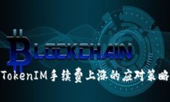 TokenIM手续费上涨的应对策