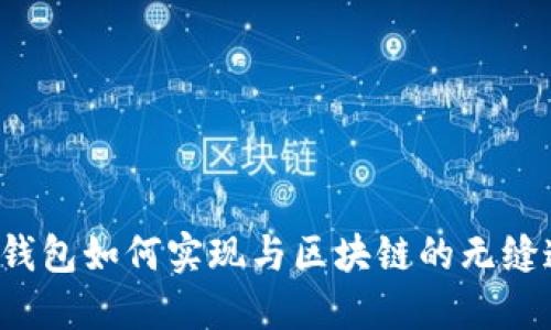 虚拟钱包如何实现与区块链的无缝连接？