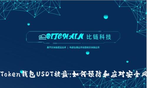 imToken钱包USDT被盗：如何预防和应对安全风险