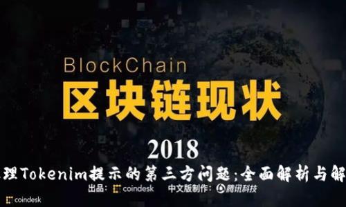 如何处理Tokenim提示的第三方问题：全面解析与解决方案