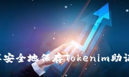 怎样安全地保存Tokenim助记词？