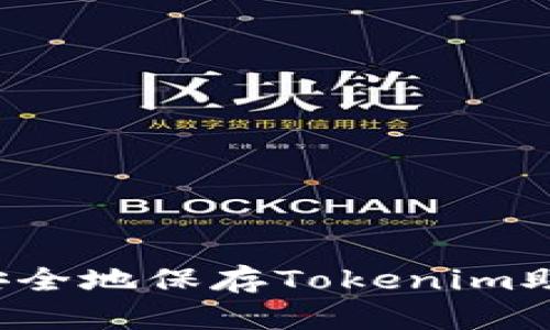 怎样安全地保存Tokenim助记词？