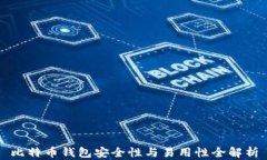 比特币钱包安全性与易用