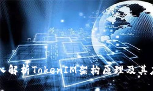 深入解析TokenIM架构原理及其应用