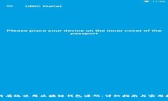 如何有效使用区块链钱包