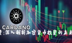 Tokenim投资：深入剖析加密