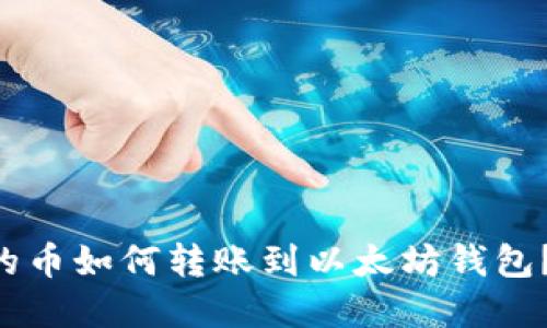 EOS钱包中的币如何转账到以太坊钱包？详解与步骤