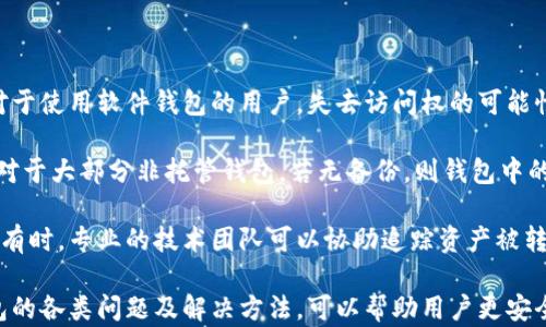 
  比特币钱包使用指南：安全存储与高效交易方法 / 
 guanjianci 比特币, 钱包, 安全, 交易 /guanjianci 
```

### 内容主体大纲

1. **引言**
   - 比特币的概念与发展历程
   - 钱包在比特币生态系统中的重要性

2. **比特币钱包的类型**
   - 热钱包 vs. 冷钱包
   - 移动钱包与桌面钱包
   - 硬件钱包与纸钱包

3. **如何选择合适的比特币钱包**
   - 安全性考虑
   - 交易费用
   - 用户体验与功能

4. **比特币钱包的设置与使用**
   - 创建钱包的步骤
   - 如何备份与恢复钱包
   - 安全存储私钥的重要性

5. **比特币的交易流程**
   - 如何发送比特币
   - 如何接收比特币
   - 交易确认与手续费

6. **提高比特币钱包安全性的最佳实践**
   - 两步验证
   - 定期更新软件
   - 避免网络钓鱼

7. **未来的比特币钱包发展趋势**
   - 去中心化钱包的兴起
   - 与DeFi的结合
   - 技术进步对钱包安全性的影响

8. **常见问题解答**
   - 解决用户常见问题

### 详细介绍六个相关问题

1. 比特币钱包的安全性如何评估？

比特币钱包的安全性是选择钱包时最重要的考虑因素之一。用户应该对其钱包的设计、安全功能以及存储方式有全面的了解。以下是评估比特币钱包安全性的几个关键点：

首先，钱包的类型决定了基本的安全性。冷钱包通常更安全，因为它们不会连接到互联网，减少了黑客攻击的风险。热钱包虽然使用方便，但在安全性上存在较大的隐患，特别是当用户在不安全的网络环境下使用时。

其次，用户应关注钱包的私钥管理方式。一个安全的钱包应该让用户完全控制自己的私钥，而不是将其存储在第三方服务器上。建议选择那些提供私钥备份功能且支持加密的钱包。另外，选择支持多重签名的钱包也是提升安全性的有效方式。

最后，定期查看钱包的安全更新和补丁情况。许多钱包开发者会定期发布安全更新和修复已知漏洞，确保用户能够获得最佳的安全体验。

2. 如何安全地备份比特币钱包？

备份比特币钱包是确保资产安全的重要步骤。用户在创建钱包后，应立即进行备份，以下是备份比特币钱包的主要方法：

首先，用户应将钱包的恢复助记词或者私钥进行妥善存储。助记词是生成钱包的关键，失去它可能导致无法恢复资产。可以将助记词写在纸上保存在安全的地方，或者使用专业的硬件设备进行加密存储。

其次，用户可以通过导出钱包文件进行备份。大部分软件钱包提供导出钱包的功能，导出的文件应妥善保存，并且定期更新备份，以防止数据丢失。

此外，可以考虑使用云存储或外部存储设备进行备份，但需确保这些工具的安全性，以防止数据被他人访问。

3. 如何选择最佳的比特币钱包？

在选择比特币钱包时，用户需要考虑多个因素，比如钱包类型、功能、易用性和安全性。首先，用户应确定使用场景。若只需存储少量比特币，热钱包可能更适合；而如果用户需要长期保存大量比特币，冷钱包则是更安全的选择。

然后，比较不同钱包的用户体验与界面友好度。一个好用的钱包应提供简单明了的操作界面，方便用户进行交易与管理资产。此外，功能也是重要考虑因素，包括是否支持其他数字货币、是否具备多重签名等功能。

最后，查看其他用户的评价与经验，也可以帮助选出一个声誉良好的钱包。通过网络口碑，了解该钱包的历史问题和开发者响应速度，也是对钱包的进一步评估。

4. 什么是比特币的交易确认过程？

比特币交易确认是指在区块链上验证并记录交易过程。每当用户发起交易时，该交易会被广播到比特币网络，所有节点将对其进行验证。交易被录入区块chain后，会等待矿工将其加入新区块中，完成确认。

交易的确认次数通常与交易的安全性直接挂钩。一般来说，交易确认数越多，被篡改的风险就越低。对于大额交易，建议等待至少六次确认，以确保交易的不可逆性。

确认过程涉及矿工挖矿，他们通过解决复杂数学问题获得比特币奖励和交易手续费。交易费用越高，被优先确认的可能性也越高，因为矿工更倾向于选择高手续费的交易。

5. 比特币钱包是否容易受到网络攻击？

比特币钱包确实存在受网络攻击的风险，尤其是在使用热钱包时。黑客通常通过网络钓鱼、恶意软件或其他形式的攻击，试图获取用户的私钥或者助记词，进而盗取资产。为了降低风险，以下是一些安全建议：

第一，使用强密码和两步验证功能来保护账户安全。一个复杂且唯一的密码能够有效抵御许多暴力破解攻击。

第二，定期更新钱包软件，确保使用最新的安全补丁，提高抵御攻击的能力。同时，避免在公开的WiFi网络下进行交易，保护自己的敏感信息。

最后，对于大额比特币，建议将其转移到冷钱包中进行长期存储，增加资产安全性。

6. 如何处理比特币钱包的丢失或被盗情况？

如果用户不幸丢失了比特币钱包或被盗，首先不要慌张。根据情况采取措施，最大程度减少损失。对于使用软件钱包的用户，失去访问权的可能性主要取决于他是否备份了助记词或私钥。如果用户已经备份，恢复钱包的过程是相对简单的。

如果没有备份，用户将无法恢复钱包中的比特币。此时，可以尝试联系钱包提供商获取帮助。不过，对于大部分非托管钱包，若无备份，则钱包中的比特币通常无法找回。

如果钱包被盗，应尽快更改与钱包相关账户的密码，并将被盗资产报告给相关的区块链分析机构。有时，专业的技术团队可以协助追踪资产被转移的路径，尽管追回的可能性较低。

总结而言，合理选择比特币钱包，并采取有效的安全措施，将大大降低丢失或被盗的风险。了解钱包的各类问题及解决方法，可以帮助用户更安全、方便地使用比特币。