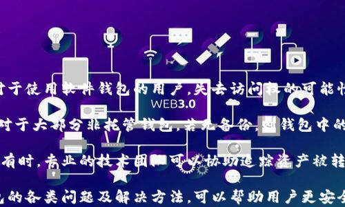 
  比特币钱包使用指南：安全存储与高效交易方法 / 
 guanjianci 比特币, 钱包, 安全, 交易 /guanjianci 
```

### 内容主体大纲

1. **引言**
   - 比特币的概念与发展历程
   - 钱包在比特币生态系统中的重要性

2. **比特币钱包的类型**
   - 热钱包 vs. 冷钱包
   - 移动钱包与桌面钱包
   - 硬件钱包与纸钱包

3. **如何选择合适的比特币钱包**
   - 安全性考虑
   - 交易费用
   - 用户体验与功能

4. **比特币钱包的设置与使用**
   - 创建钱包的步骤
   - 如何备份与恢复钱包
   - 安全存储私钥的重要性

5. **比特币的交易流程**
   - 如何发送比特币
   - 如何接收比特币
   - 交易确认与手续费

6. **提高比特币钱包安全性的最佳实践**
   - 两步验证
   - 定期更新软件
   - 避免网络钓鱼

7. **未来的比特币钱包发展趋势**
   - 去中心化钱包的兴起
   - 与DeFi的结合
   - 技术进步对钱包安全性的影响

8. **常见问题解答**
   - 解决用户常见问题

### 详细介绍六个相关问题

1. 比特币钱包的安全性如何评估？

比特币钱包的安全性是选择钱包时最重要的考虑因素之一。用户应该对其钱包的设计、安全功能以及存储方式有全面的了解。以下是评估比特币钱包安全性的几个关键点：

首先，钱包的类型决定了基本的安全性。冷钱包通常更安全，因为它们不会连接到互联网，减少了黑客攻击的风险。热钱包虽然使用方便，但在安全性上存在较大的隐患，特别是当用户在不安全的网络环境下使用时。

其次，用户应关注钱包的私钥管理方式。一个安全的钱包应该让用户完全控制自己的私钥，而不是将其存储在第三方服务器上。建议选择那些提供私钥备份功能且支持加密的钱包。另外，选择支持多重签名的钱包也是提升安全性的有效方式。

最后，定期查看钱包的安全更新和补丁情况。许多钱包开发者会定期发布安全更新和修复已知漏洞，确保用户能够获得最佳的安全体验。

2. 如何安全地备份比特币钱包？

备份比特币钱包是确保资产安全的重要步骤。用户在创建钱包后，应立即进行备份，以下是备份比特币钱包的主要方法：

首先，用户应将钱包的恢复助记词或者私钥进行妥善存储。助记词是生成钱包的关键，失去它可能导致无法恢复资产。可以将助记词写在纸上保存在安全的地方，或者使用专业的硬件设备进行加密存储。

其次，用户可以通过导出钱包文件进行备份。大部分软件钱包提供导出钱包的功能，导出的文件应妥善保存，并且定期更新备份，以防止数据丢失。

此外，可以考虑使用云存储或外部存储设备进行备份，但需确保这些工具的安全性，以防止数据被他人访问。

3. 如何选择最佳的比特币钱包？

在选择比特币钱包时，用户需要考虑多个因素，比如钱包类型、功能、易用性和安全性。首先，用户应确定使用场景。若只需存储少量比特币，热钱包可能更适合；而如果用户需要长期保存大量比特币，冷钱包则是更安全的选择。

然后，比较不同钱包的用户体验与界面友好度。一个好用的钱包应提供简单明了的操作界面，方便用户进行交易与管理资产。此外，功能也是重要考虑因素，包括是否支持其他数字货币、是否具备多重签名等功能。

最后，查看其他用户的评价与经验，也可以帮助选出一个声誉良好的钱包。通过网络口碑，了解该钱包的历史问题和开发者响应速度，也是对钱包的进一步评估。

4. 什么是比特币的交易确认过程？

比特币交易确认是指在区块链上验证并记录交易过程。每当用户发起交易时，该交易会被广播到比特币网络，所有节点将对其进行验证。交易被录入区块chain后，会等待矿工将其加入新区块中，完成确认。

交易的确认次数通常与交易的安全性直接挂钩。一般来说，交易确认数越多，被篡改的风险就越低。对于大额交易，建议等待至少六次确认，以确保交易的不可逆性。

确认过程涉及矿工挖矿，他们通过解决复杂数学问题获得比特币奖励和交易手续费。交易费用越高，被优先确认的可能性也越高，因为矿工更倾向于选择高手续费的交易。

5. 比特币钱包是否容易受到网络攻击？

比特币钱包确实存在受网络攻击的风险，尤其是在使用热钱包时。黑客通常通过网络钓鱼、恶意软件或其他形式的攻击，试图获取用户的私钥或者助记词，进而盗取资产。为了降低风险，以下是一些安全建议：

第一，使用强密码和两步验证功能来保护账户安全。一个复杂且唯一的密码能够有效抵御许多暴力破解攻击。

第二，定期更新钱包软件，确保使用最新的安全补丁，提高抵御攻击的能力。同时，避免在公开的WiFi网络下进行交易，保护自己的敏感信息。

最后，对于大额比特币，建议将其转移到冷钱包中进行长期存储，增加资产安全性。

6. 如何处理比特币钱包的丢失或被盗情况？

如果用户不幸丢失了比特币钱包或被盗，首先不要慌张。根据情况采取措施，最大程度减少损失。对于使用软件钱包的用户，失去访问权的可能性主要取决于他是否备份了助记词或私钥。如果用户已经备份，恢复钱包的过程是相对简单的。

如果没有备份，用户将无法恢复钱包中的比特币。此时，可以尝试联系钱包提供商获取帮助。不过，对于大部分非托管钱包，若无备份，则钱包中的比特币通常无法找回。

如果钱包被盗，应尽快更改与钱包相关账户的密码，并将被盗资产报告给相关的区块链分析机构。有时，专业的技术团队可以协助追踪资产被转移的路径，尽管追回的可能性较低。

总结而言，合理选择比特币钱包，并采取有效的安全措施，将大大降低丢失或被盗的风险。了解钱包的各类问题及解决方法，可以帮助用户更安全、方便地使用比特币。