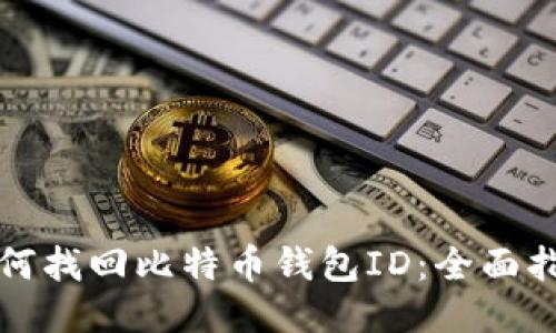 如何找回比特币钱包ID：全面指南