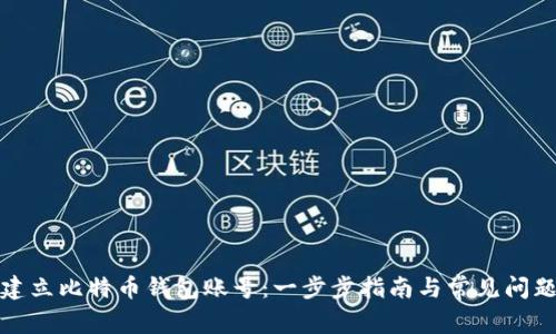 如何建立比特币钱包账号:一步步指南与常见问题解答