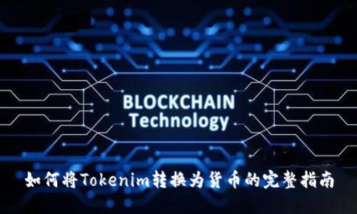 如何将Tokenim转换为货币的完整指南