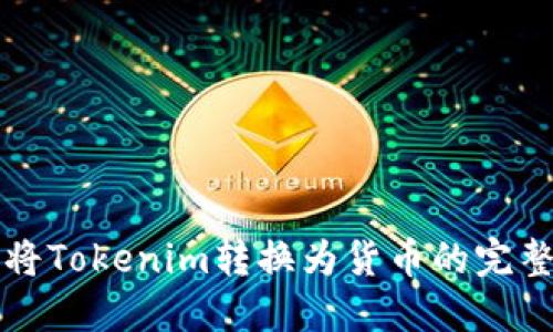 如何将Tokenim转换为货币的完整指南