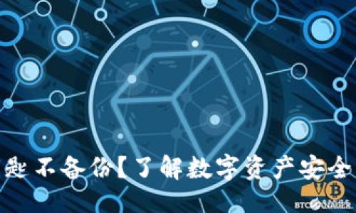 生成
TokenIM钥匙不备份?了解数字资产安全的最佳实践
