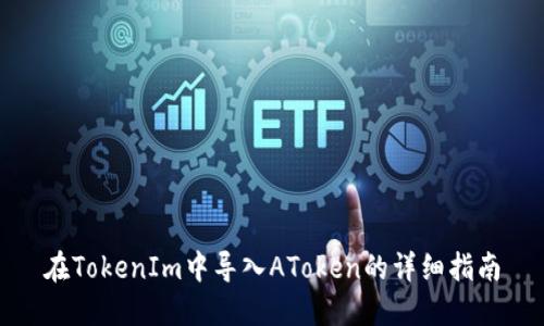 在TokenIm中导入AToken的详细指南