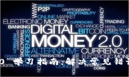 TokenIM 2.0 学习指南：解决常见错误与问题解析
