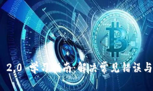 TokenIM 2.0 学习指南：解决常见错误与问题解析