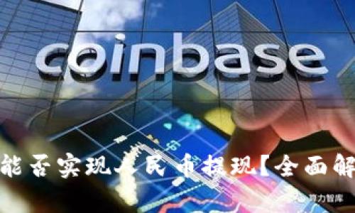 TokenIM能否实现人民币提现？全面解析与指南