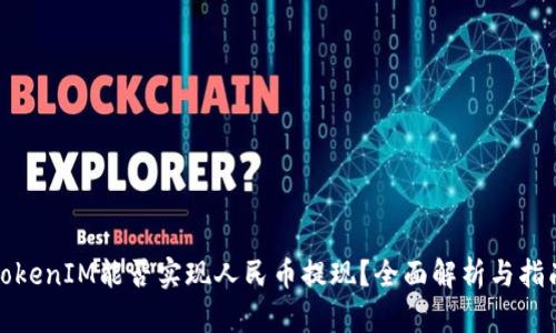 TokenIM能否实现人民币提现?全面解析与指南