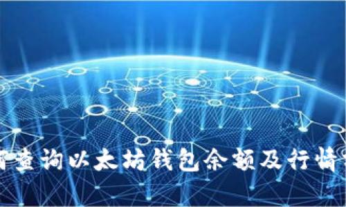 如何查询以太坊钱包余额及行情分析