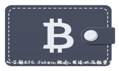 深入了解ETC Token：概念、