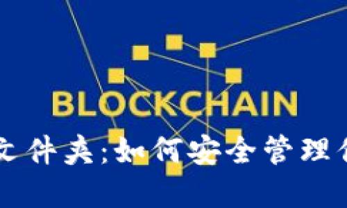 虚拟币钱包文件夹：如何安全管理你的数字资产