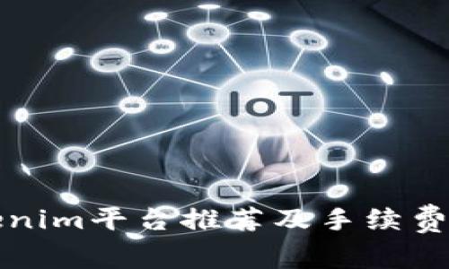 Tokenim平台推荐及手续费解析