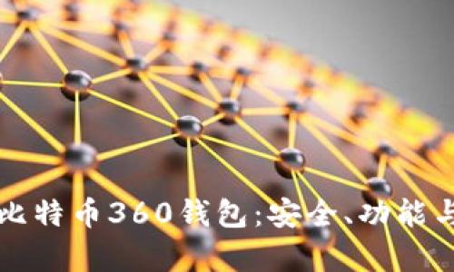 全面解析比特币360钱包：安全、功能与使用指南