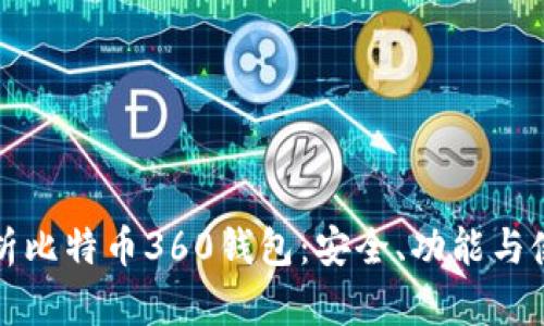 全面解析比特币360钱包：安全、功能与使用指南