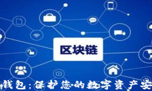 
比特币苹果冷钱包：保护您的数字资产安全的最佳选择