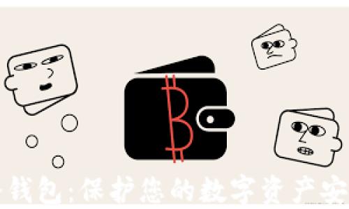 
比特币苹果冷钱包：保护您的数字资产安全的最佳选择