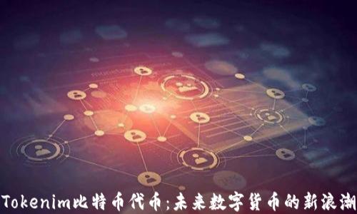 
Tokenim比特币代币：未来数字货币的新浪潮