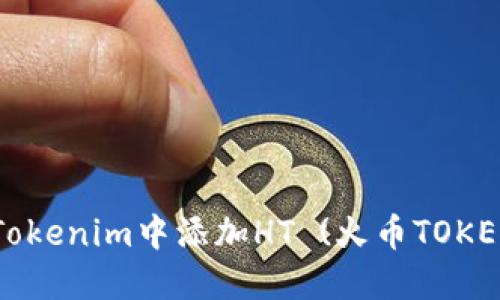 ### 如何在Tokenim中添加HT (火币TOKEN) 的详细指南
