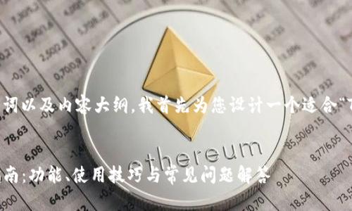 为了您构建一个的、关键词以及内容大纲，我首先为您设计一个适合“TokenIM 2.9.6”的主题：


TokenIM 2.9.6 完整指南：功能、使用技巧与常见问题解答