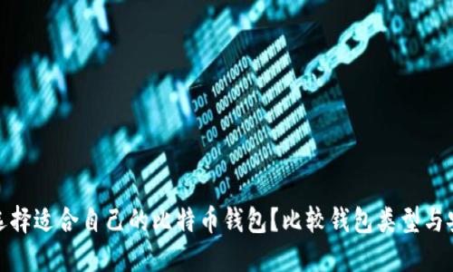 如何选择适合自己的比特币钱包？比较钱包类型与安全性