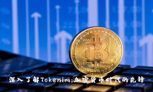 深入了解Tokenim：加密货币时代的先锋
