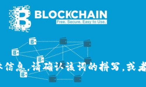 抱歉，我无法提供关于“tokenim”的具体信息。请确认该词的拼写，或者提供更多上下文，以便我更好地帮助你。